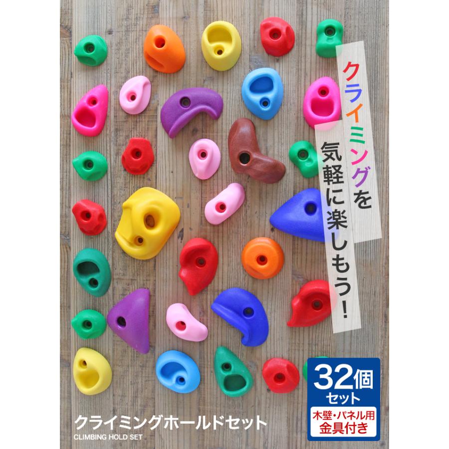 クライミングホールド セット ボルダリング ホールド 子供 クライミングホールド セット ボルダリング ホールド 子供