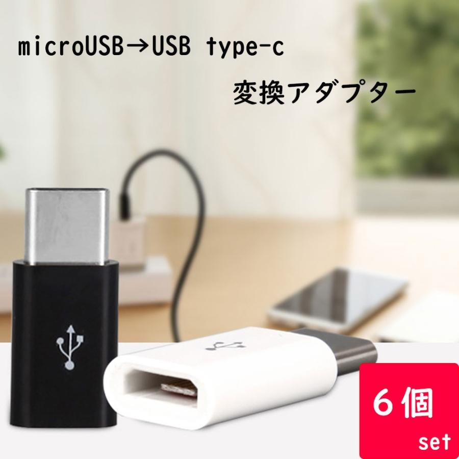 Usb Type C 変換アダプタ ６個セット Usb Type C タイプc Microusb To Type C Xperia X 変換コネクタ Macbook充電 Xperia Xzs Xperia Xz Microusb Typec Kakabit 通販 Yahoo ショッピング