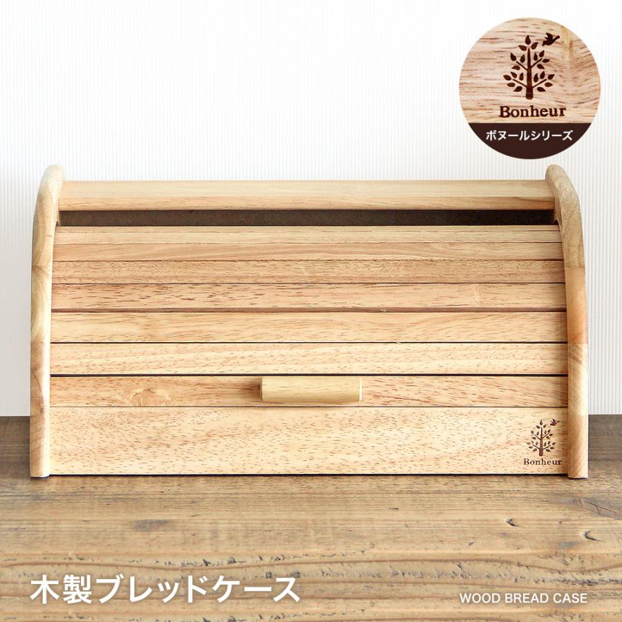 1224円 人気激安 木製ブレッドケース ボヌール おうち時間 おうちカフェ 木 ナチュラル 天然木 カフェ風 おしゃれ モダン 北欧 カフェ食器 インテリア雑貨