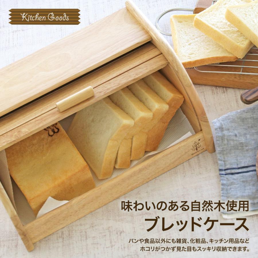 木製ブレッドケース ボヌール おうち時間 おうちカフェ 木 ナチュラル