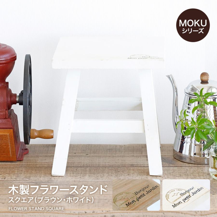 木製フラワースタンド スクエア ブラウン ホワイト フラワー スタンド 木製 花台 木 台 植木鉢置き 木製ミニ ベランダ 室内 屋外 ナチュラル ウッド Mokuseifurawa Sutanndosukuea Kakabit 通販 Yahoo ショッピング