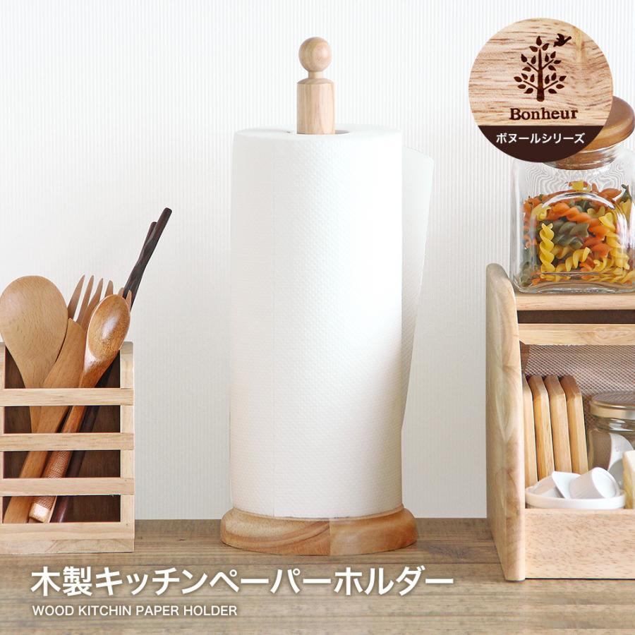 木製キッチンペーパーホルダー 木製キッチンペーパーホルダー ボヌール おうち時間 おうち