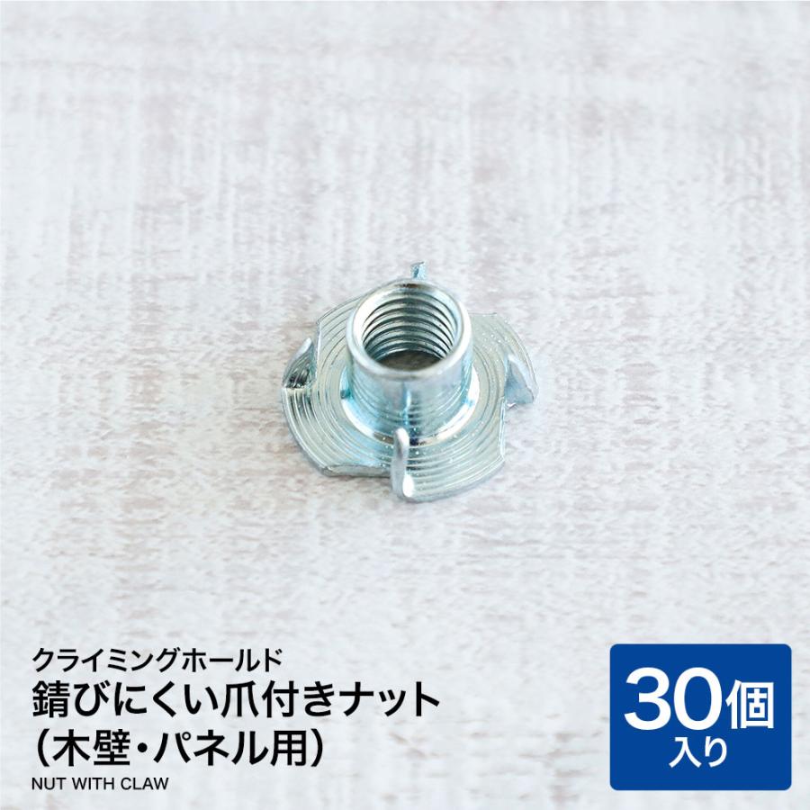 錆びにくい爪付きナット(30個入り) クライミングホールド(木 錆びにくい爪付きナット(30個入り) クライミングホールド(木