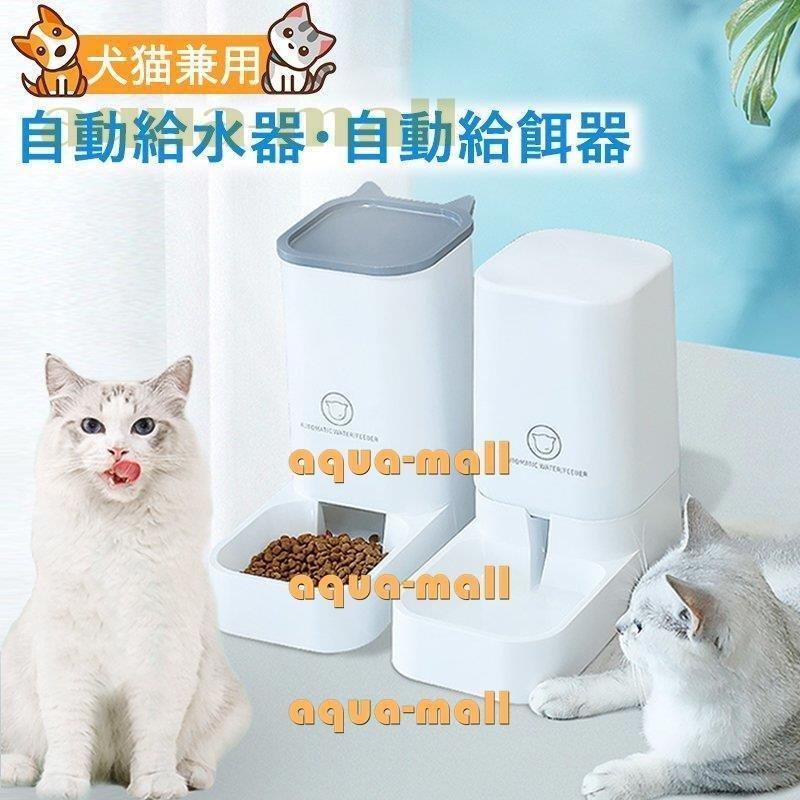 給水機 給餌器 自動給水器 自動給餌器 ペット犬 猫 給水器 給餌機 水入れ食盆 餌やり機 犬猫餌入れ 犬猫兼用 ペット用品 犬用 猫用 容量 3 8l 軽量 出張 帰省 期間限定