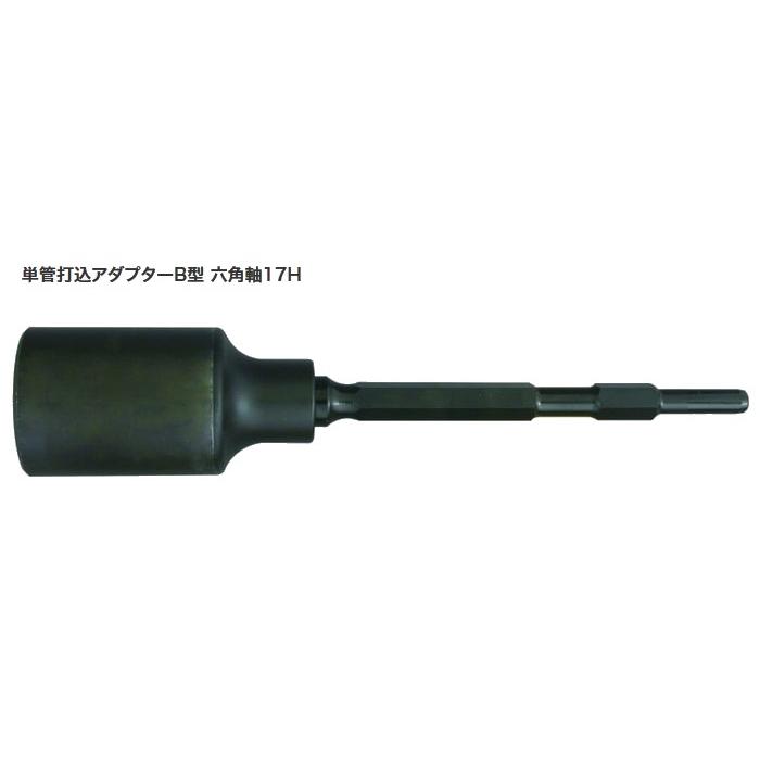 単管打ち込みアダプター　17mm 六角シャンク 単管 打込アダプターB型 六角軸17H 17H×355mm内径50φ ラクダ 清水