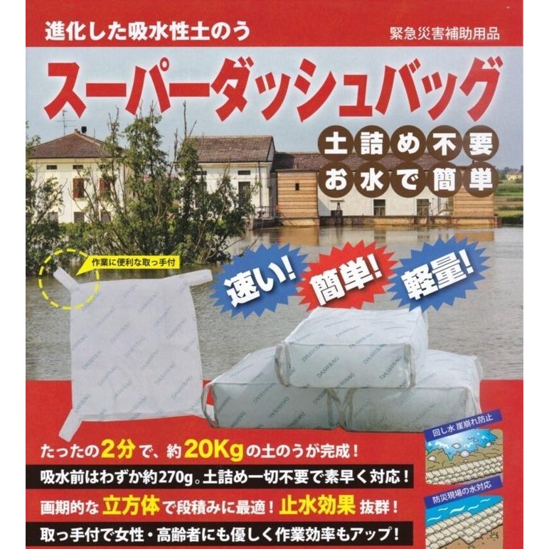 土を使わない土嚢「スーパーダッシュバッグ」１パッケージ（10袋入り）お水に浸してたったの２分で約２０kgの土のうが完成！｜kakashiya