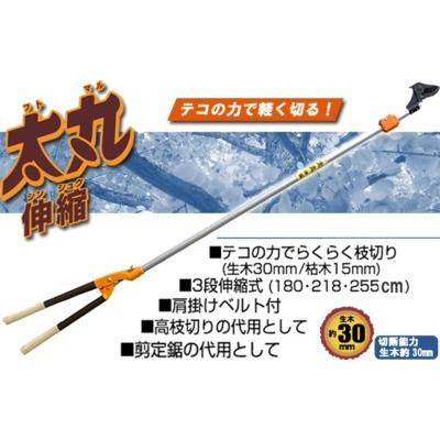 高枝切鋏「太丸伸縮」　簡単・確実な3段伸縮！