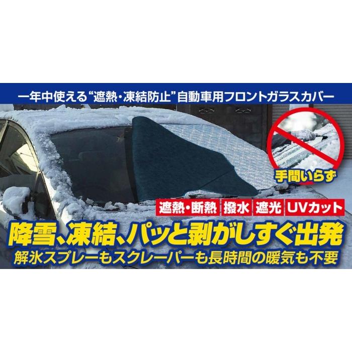 自動車用フロントガラスカバー 降雪 凍結 フロントガラスのトラブル対策に 遮熱 凍結防止に Glass Cover かかし屋ヤフー店 通販 Yahoo ショッピング