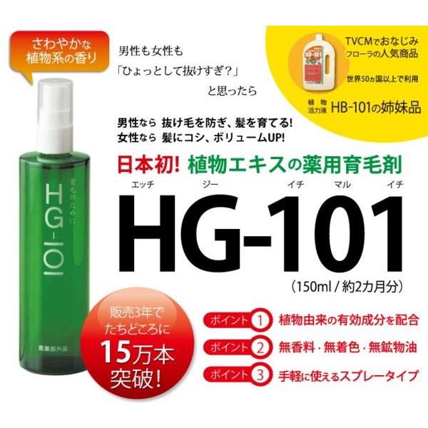 HG-101 育毛剤2本 フローラ 薬用育毛剤HG−101 育毛のために！【医薬部外品