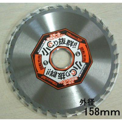 スモール草刈チップソー 158mm×36P 造園業や植木周りの細かな作業に