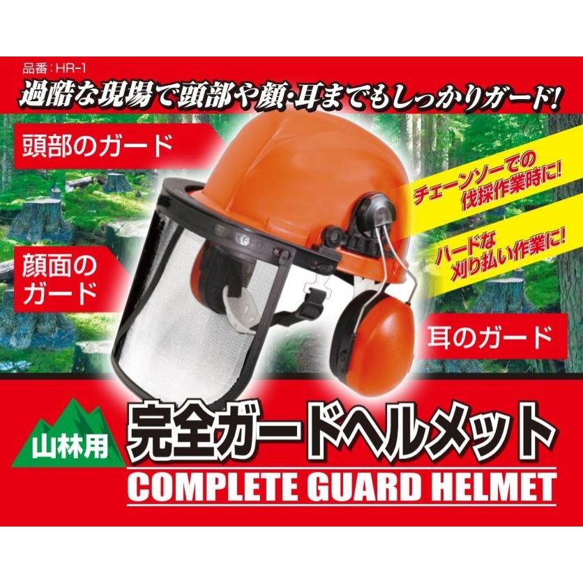 【値下げ】チェーンソー作業用ヘルメット 完全ガードヘルメット 草刈作業・チェンソー作業に！作業音から耳を