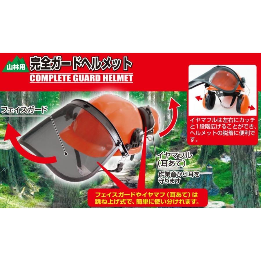 完全ガードヘルメット 草刈作業・チェンソー作業に！作業音から耳を