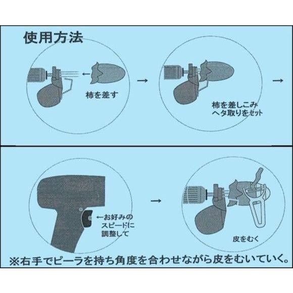 かんたん電動「柿の皮むき機」（ヘタ取り刃付）干し柿 干柿 かき K