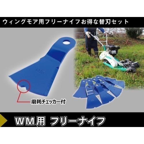 ウィングモア用 フリーナイフ替刃 自走畦草刈機用 : かかし屋ヤフー店