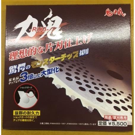 鬼の爪 力鬼（RIKI） 1枚入り 草刈りチップソー 草刈機 刈払機用