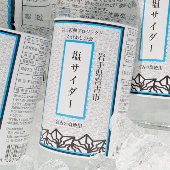 ご当地サイダー 宮古の塩 使用 塩サイダー 340ml×24本セット 地