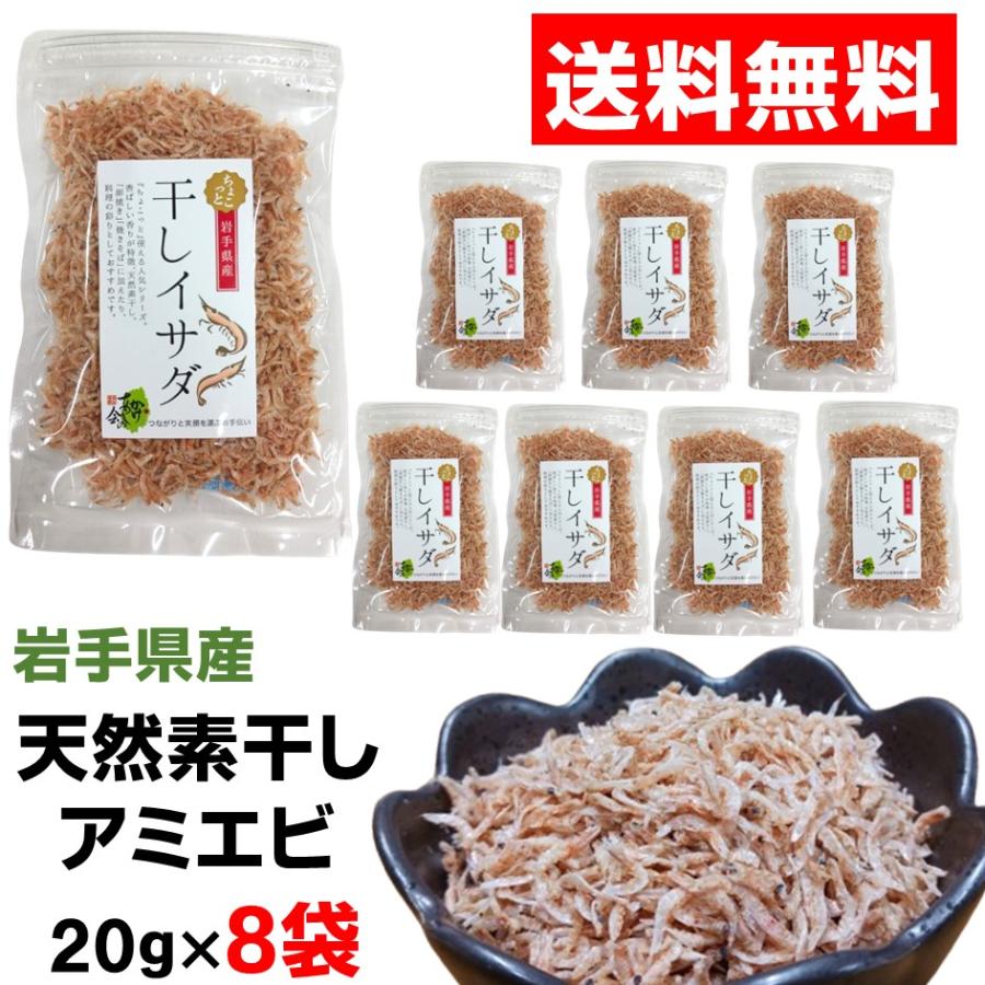 送料無料 天然素干しアミエビ 干しイサダ20g×8個セット 無添加 無着色｜kakeashinokai