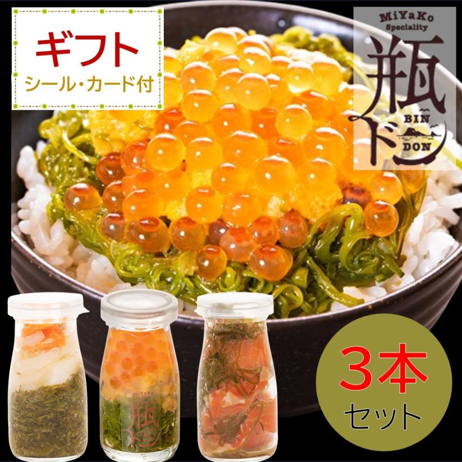 お中元 ギフト 瓶ドン 3本セット　プレゼント   誕生日 祝 寿 内祝 爆買 海鮮 瓶詰 お取り寄せ グルメ ウニ ほたて サーモン 中元 | 