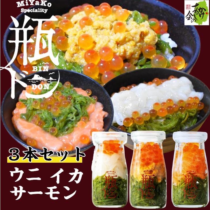 瓶ドン 宮古トラウトサーモン 1本 ウニ 1本 イカ 1本 計3本セット 海鮮丼 川秀 小瓶タイプ お取り寄せ 冷凍 瓶丼 ビン丼 ビンドン うに いくら イクラ 送料無料｜kakeashinokai