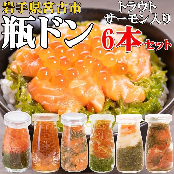 瓶ドン 宮古トラウトサーモン 6種類 セット 海鮮丼 川秀 古須賀商店 浄土ヶ浜パークホテル 浄土ヶ浜レストハウス お取り寄せ 瓶丼 瓶どん｜kakeashinokai