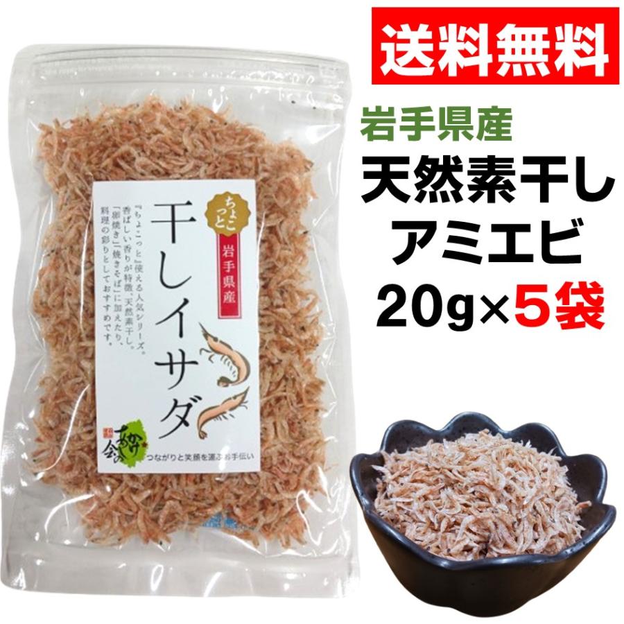 天然素干しアミエビ 干しイサダ20g×5個セット 爆買 : 三陸・岩手の商品