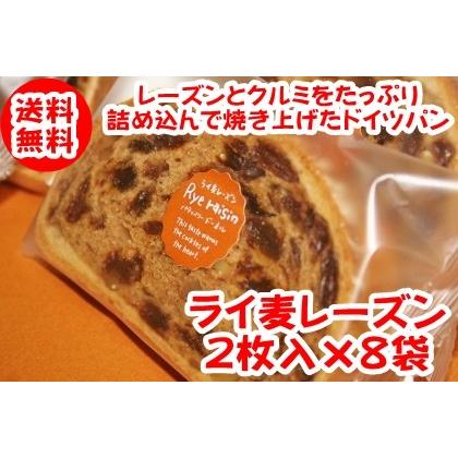 送料無料 卸直営 ライ麦レーズン 2枚入 × 8袋 フルーツパン 通販 クリックポスト クルミ おやつ ドイツパン