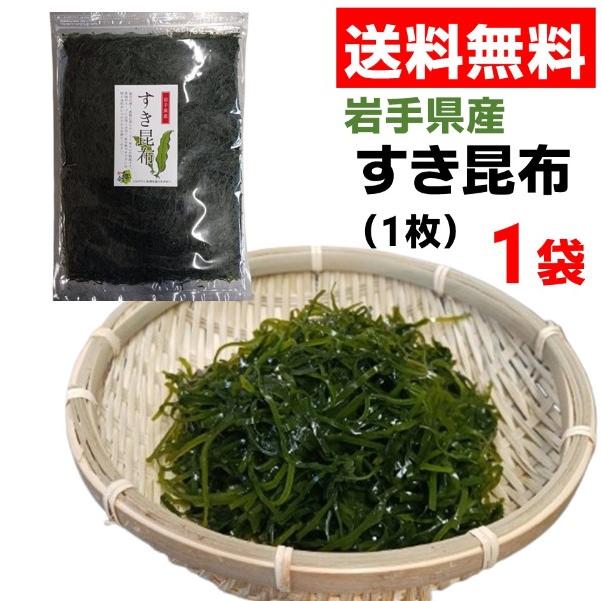 三陸産 岩手県産 すき昆布(1枚)×1袋 爆買 : 三陸・岩手の商品ならかけ