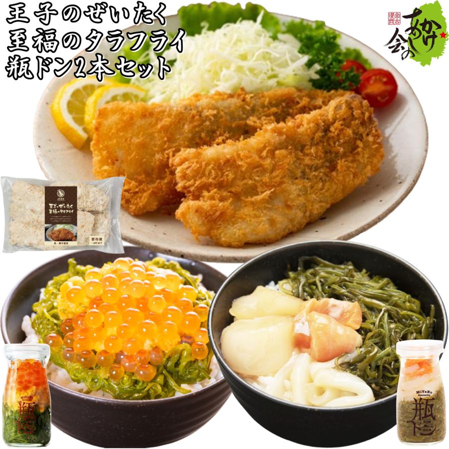 王子のぜいたく至福のタラフライ 300g 5枚 1袋 瓶ドン 2本 セット ウニ