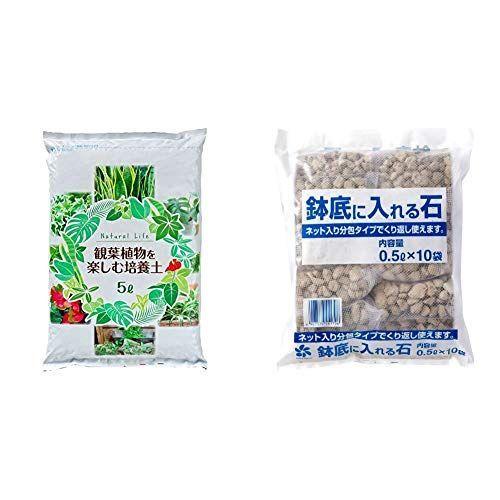 Web限定 自然応用科学 観葉植物を楽しむ培養土５ｌ 室内向け 水はけが良い Amp ネット入り 鉢底に入れる石 0 5l 10個セット買い