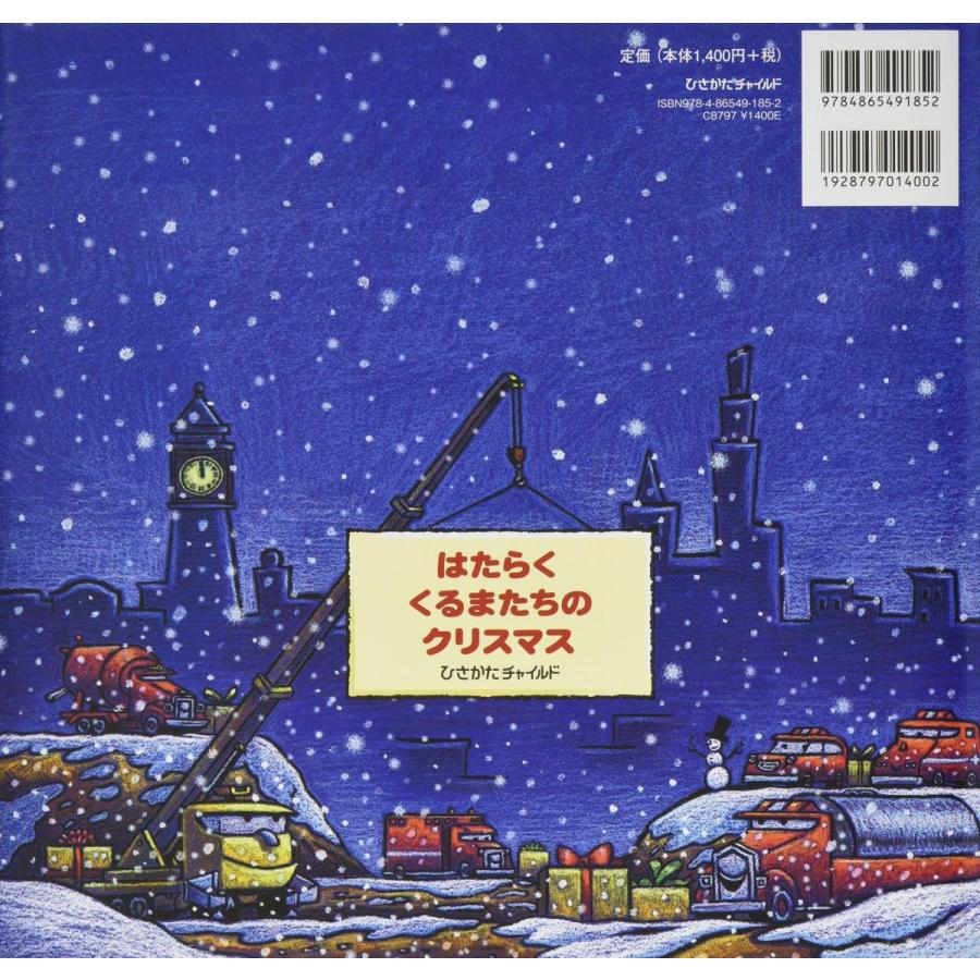 はたらくくるまたちのクリスマス クリスマス のりもの キャラクター2歳 3歳 4歳からの絵本 かけはしjapan 通販 Yahoo ショッピング