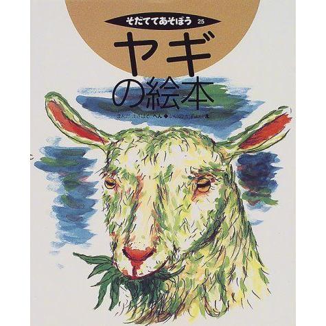 ヤギの絵本 そだててあそぼう 読み聞かせえほん