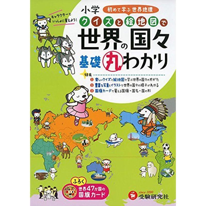 小学 クイズと絵地図で 基礎丸わかり 世界の国々 初めて学ぶ世界地理 受験研究社 無料配達