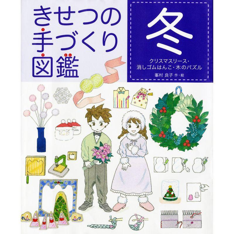 売れ筋介護用品も きせつの手づくり図鑑 冬 クリスマスリース 消しゴムはんこ 木のパズル その他インテリア雑貨 小物 Www We Job Com