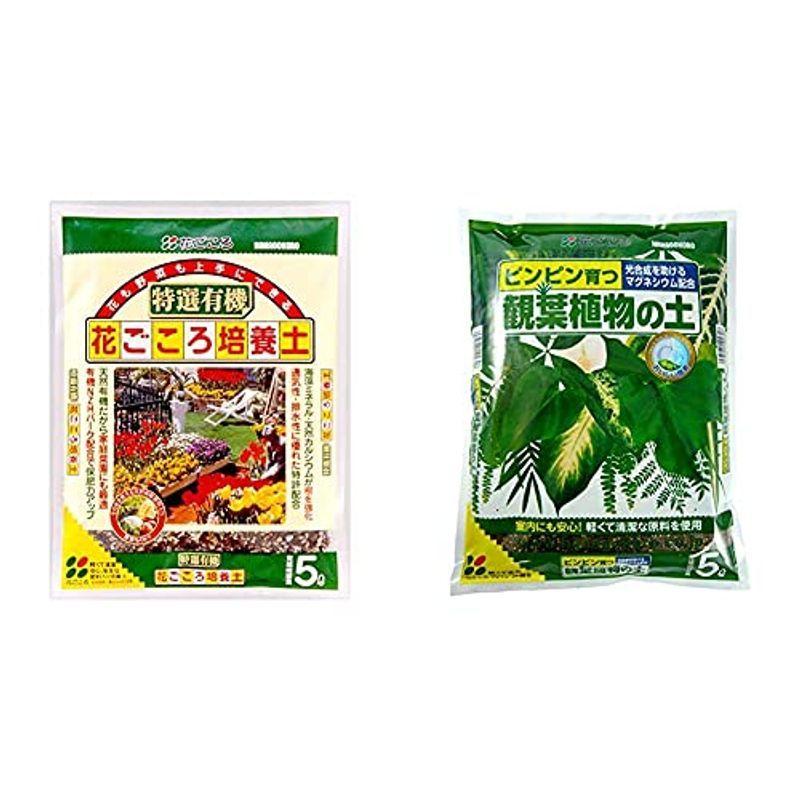 史上最も激安 花ごころ 特選有機花ごころ培養土 5l Amp 観葉植物の土 5lセット買い Discoversvg Com