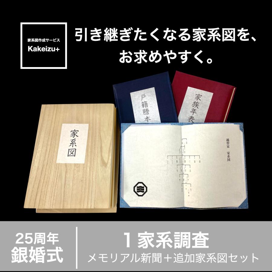 銀婚式 プレゼント お祝い 両親 記念品 贈り物 長寿祝い 25周年 家系図作成サービス 1家系調査プラン メモリアル新聞 追加家系図セット Kakeizu1 12 家系図作成サービス Kakeizu Plus 通販 Yahoo ショッピング