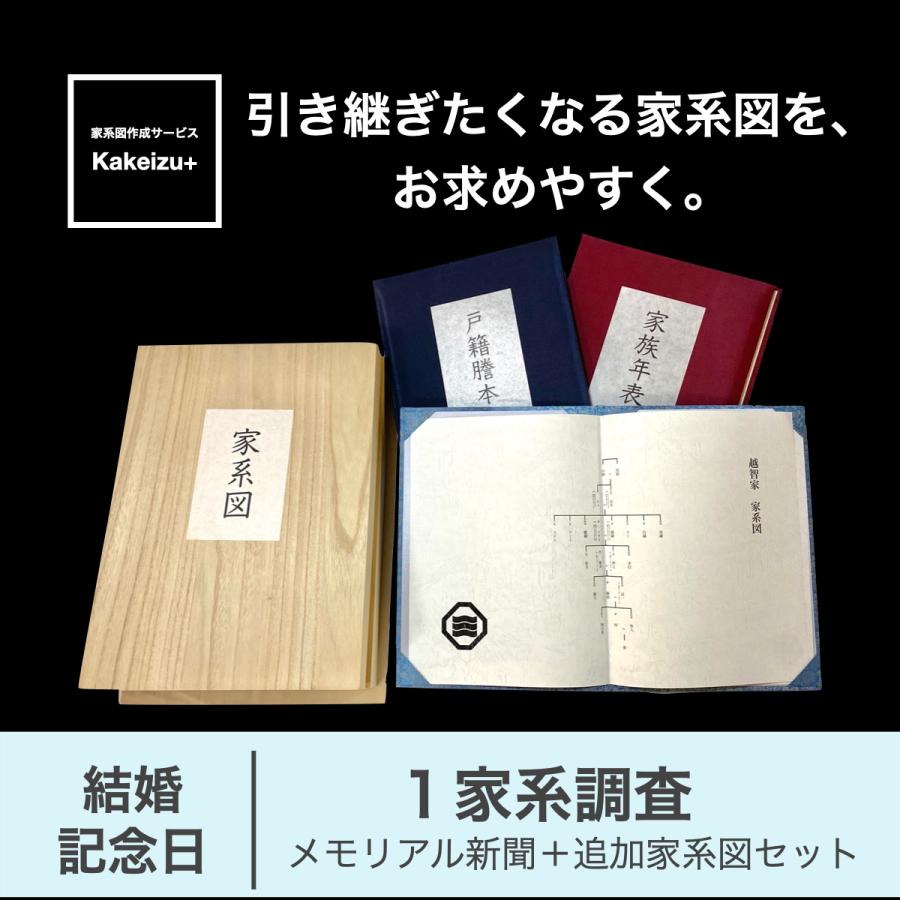 レビューで送料無料 メモリアル新聞 結婚記念日 家系図 メモリアル新聞 追加家系図セット 1家系調査プラン 家系図作成サービス 入籍日 贈り物 両親 結婚記念日 プレゼント 結婚祝い 先祖供養 冠婚葬祭 宗教用品 Iamthandolwethu Com