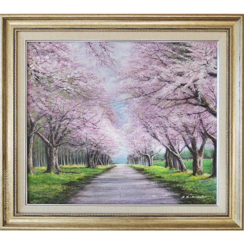 絵画　油絵　二十間道路桜並木　（木村由記夫）　　【肉筆】【油絵】【桜絵】【日本の風景】【10号】｜kakejiku