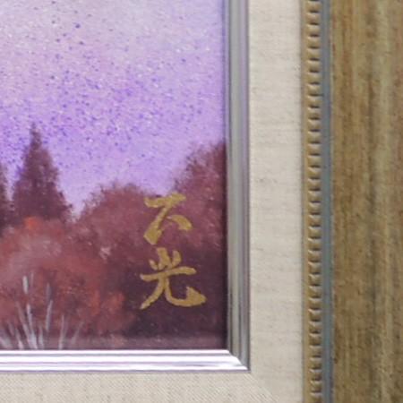 絵画 油絵 赤富士 （黒木正光） 【肉筆】【油絵】【富士】【10号