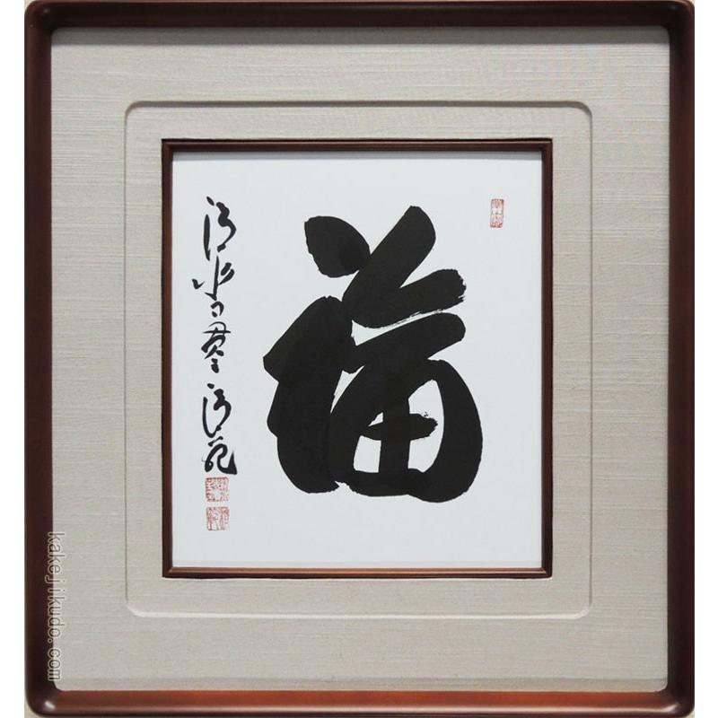 森清範(もりせいはん） 福 色紙と額縁のセット ※即納※ : 掛け軸・絵画