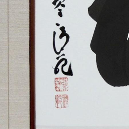 森清範(もりせいはん） 福 色紙と額縁のセット ※即納※ : 掛け軸・絵画