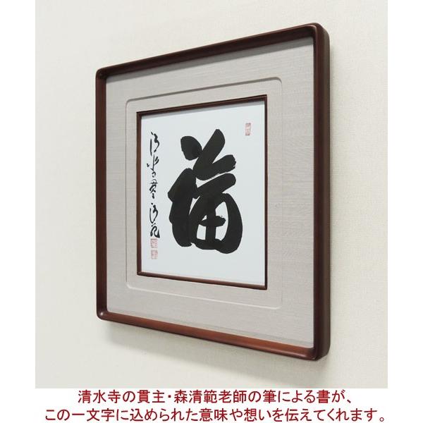 森清範(もりせいはん） 福 色紙と額縁のセット ※即納※ : 掛け軸・絵画