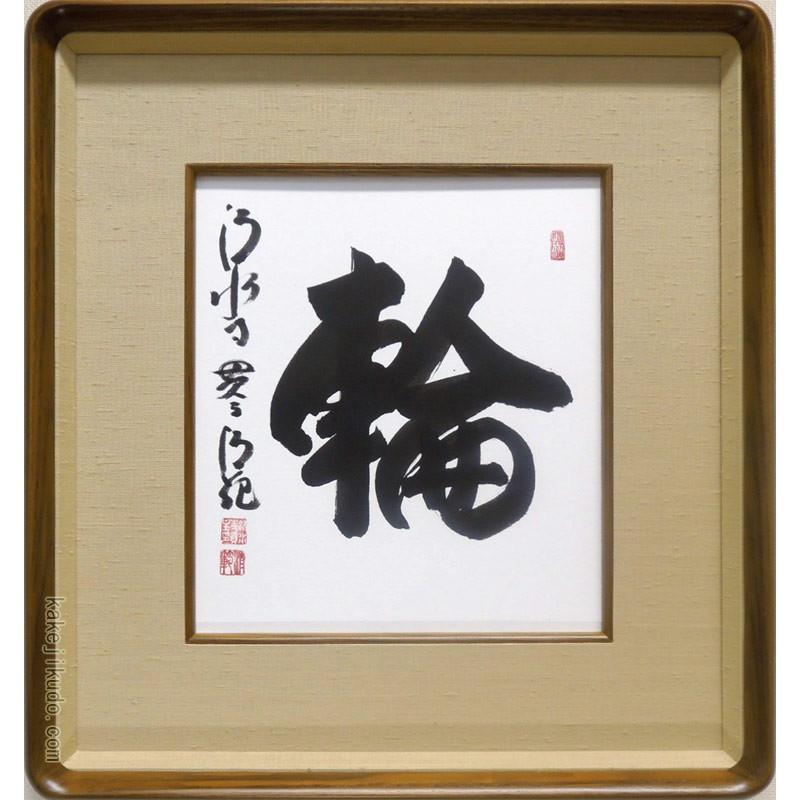 森清範(もりせいはん） 輪 色紙と額縁のセット : 掛け軸・絵画の専門店