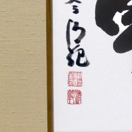 森清範(もりせいはん） 輪 色紙と額縁のセット : 掛け軸・絵画の専門店