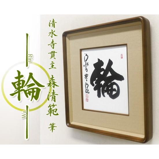 森清範(もりせいはん） 輪 色紙と額縁のセット : 掛け軸・絵画の専門店