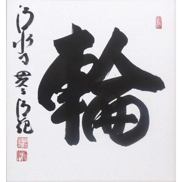 森清範(もりせいはん） 輪 色紙と額縁のセット : 掛け軸・絵画の専門店