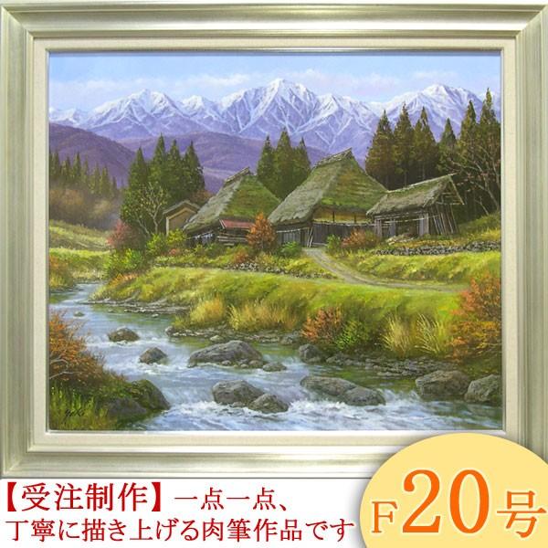 絵画 油絵 山村清流 F20号 （関健造） 【海・山】【肉筆】【油絵