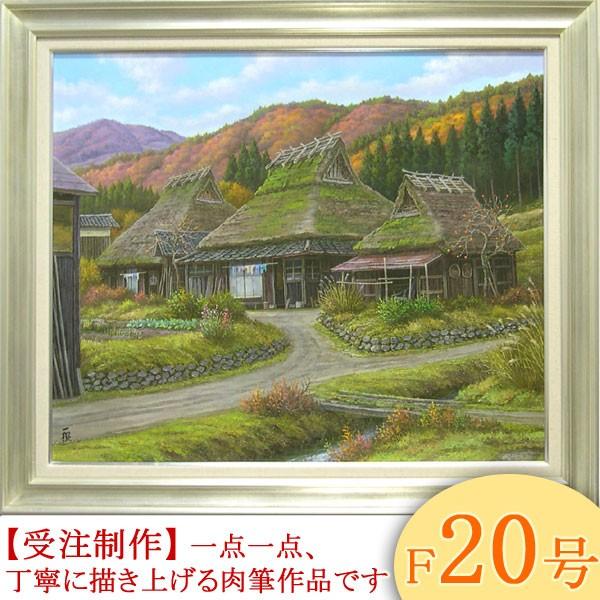【F12号】大型 油絵 風景画 額縁入り バス停 山道 アンティーク 肉筆 絵画 油絵 深秋の山里 京都美山 F20号 （猿渡一根） 【海・山】【肉筆