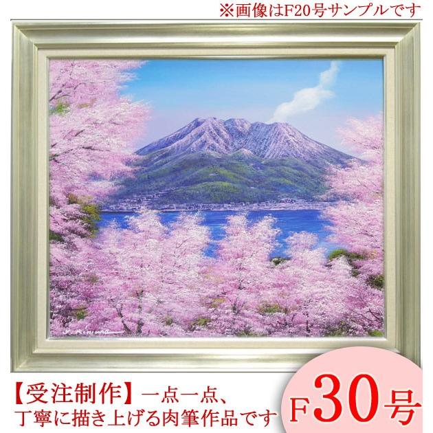 絵画 油絵 桜島の桜 F30号 (木村由記夫) 【肉筆】【油絵 絵画 油絵 桜島の桜 F30号 (木村由記夫) 【肉筆】【油絵