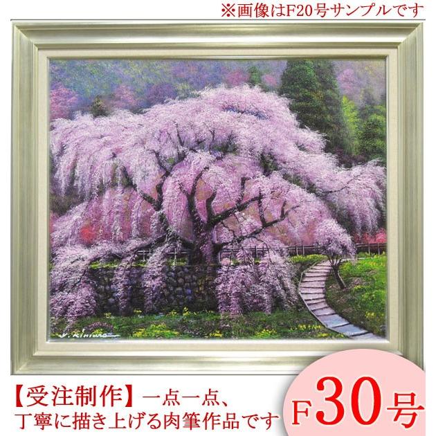 絵画 油絵 又兵衛桜 F30号 (木村由記夫) 【肉筆】【油絵 絵画 油絵 又兵衛桜 F30号 (木村由記夫) 【肉筆】【油絵