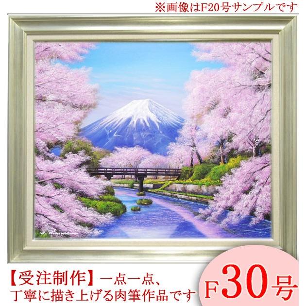 絵画 油絵 忍野富士に桜 F30号 (木村由記夫) 【肉筆】【油絵 絵画 油絵 忍野富士に桜 F30号 (木村由記夫) 【肉筆】【油絵